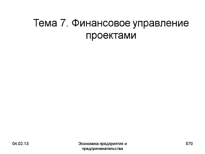 04.02.13 Экономика предприятия и предпринимательства 570 Тема 7. Финансовое управление проектами 04.02.13 Экономика предприятия и предпринимательства 570 Тема 7. Финансовое управление проектами